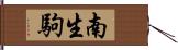 南生駒 Hand Scroll