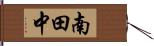 南田中 Hand Scroll