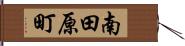 南田原町 Hand Scroll