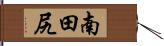 南田尻 Hand Scroll