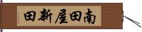 南田屋新田 Hand Scroll