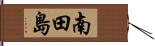 南田島 Hand Scroll