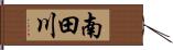 南田川 Hand Scroll