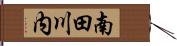 南田川内 Hand Scroll
