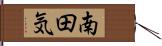 南田気 Hand Scroll