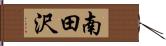 南田沢 Hand Scroll