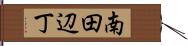 南田辺丁 Hand Scroll