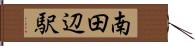 南田辺駅 Hand Scroll
