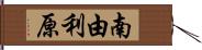 南由利原 Hand Scroll