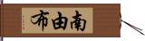 南由布 Hand Scroll
