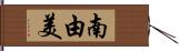 南由美 Hand Scroll