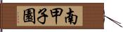 南甲子園 Hand Scroll