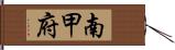 南甲府 Hand Scroll