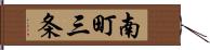 南町三条 Hand Scroll