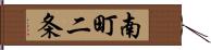 南町二条 Hand Scroll