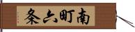 南町六条 Hand Scroll