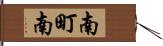 南町南 Hand Scroll