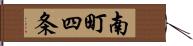 南町四条 Hand Scroll