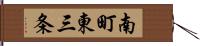 南町東三条 Hand Scroll