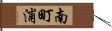 南町浦 Hand Scroll