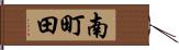 南町田 Hand Scroll