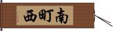 南町西 Hand Scroll