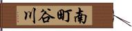 南町谷川 Hand Scroll