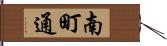 南町通 Hand Scroll