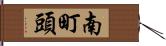南町頭 Hand Scroll