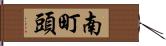 南町頭 Hand Scroll