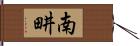 南畊 Hand Scroll