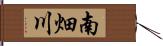 南畑川 Hand Scroll