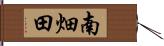 南畑田 Hand Scroll