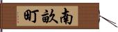 南畝町 Hand Scroll