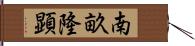 南畝隆顕 Hand Scroll