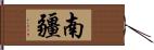 南疆 Hand Scroll