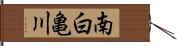南白亀川 Hand Scroll