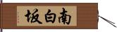 南白坂 Hand Scroll