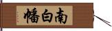 南白幡 Hand Scroll