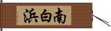 南白浜 Hand Scroll