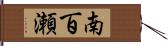 南百瀬 Hand Scroll