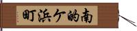 南的ケ浜町 Hand Scroll
