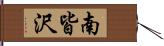 南皆沢 Hand Scroll