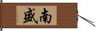 南盛 Hand Scroll