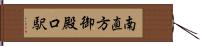 南直方御殿口駅 Hand Scroll