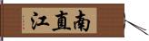 南直江 Hand Scroll