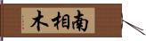 南相木 Hand Scroll