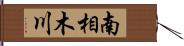 南相木川 Hand Scroll