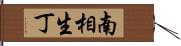 南相生丁 Hand Scroll