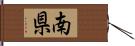 南県 Hand Scroll